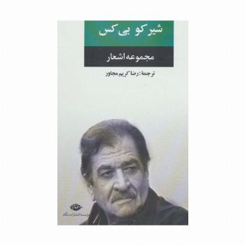 مجموعه اشعار شیر کو بی کس