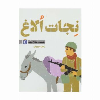 نجات الاغ