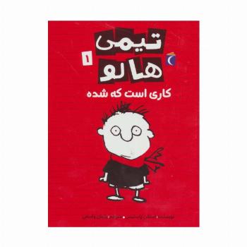 تیمی هالو 1 (کاری است که شده)