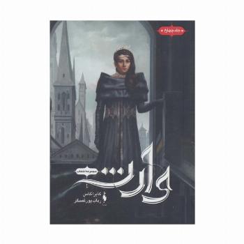 انتخاب 4 (وارث)