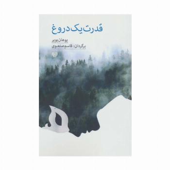 قدرت یک دروغ
