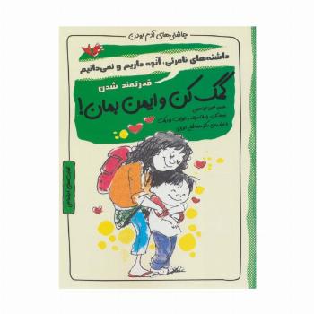 کمک کن و ایمن بمان!:قدرتمند شدن (چاشنی های آدم بودن)
