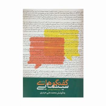 گفتگوهای سینمایی سید محمد بهشتی 2 (1395-1374)