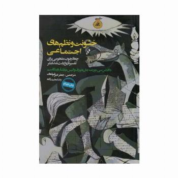 خشونت و نظم های اجتماعی (چهارچوب مفهومی برای تفسیر تاریخ ثبت شده بشر)