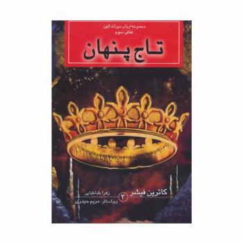 ارباب میراث کهن (کتاب سوم:تاج پنهان)