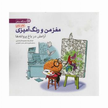 مغز من و رنگ آمیزی 2 (تمرین آرامش در باغ پروانه ها:باشگاه مغز)
