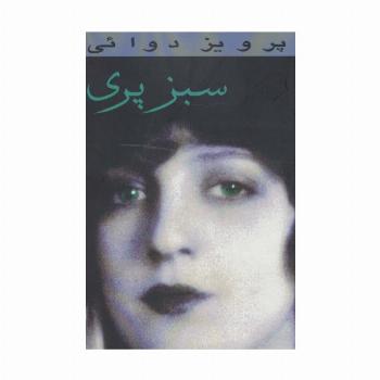 سبز پری