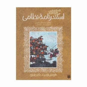 قصه خواندنی شرفنامه اسکندرنامه نظامی (تازه هایی از ادبیات کهن ایران)