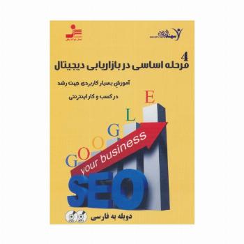 دی وی دی 4 مرحله اساسی در بازاریابی دیجیتال (آموزش بسیار کاربردی رشد در کسب و کار اینترنتی)