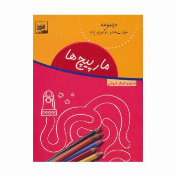 مارپیچ ها (مهارت های یادگیری پایه)
