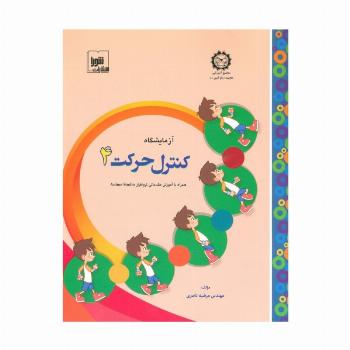 آزمایشگاه کنترل حرکت 4