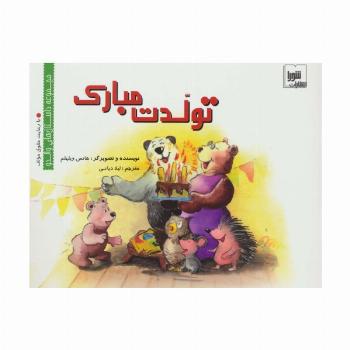 تولدت مبارک (داستان های والدو)،(گلاسه)