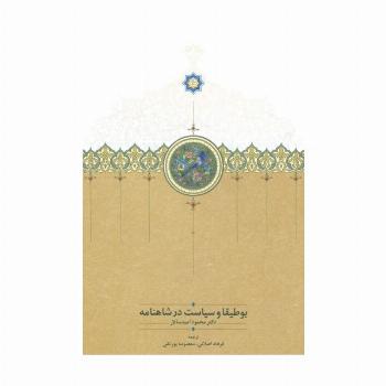 بوطیقا و سیاست در شاهنامه