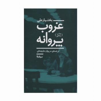 غروب پروانه (ادبیات جهان)