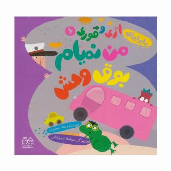ماجراهای اژی و قوری 6 (من نمیام بوق وحش)،(گلاسه)