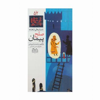داستان های شاهنامه52 (پیمان صلح)،(2زبانه،گلاسه)
