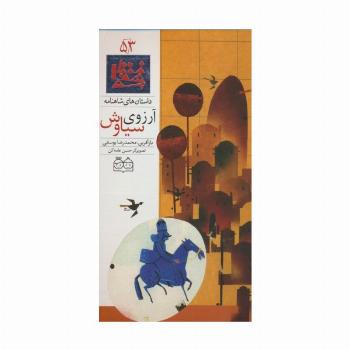داستان های شاهنامه53 (آرزوی سیاوش)،(2زبانه،گلاسه)