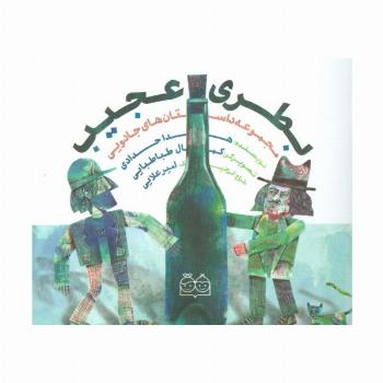 داستان های جادویی (بطری عجیب)،(گلاسه)
