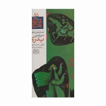 داستان های شاهنامه55 (سرزمین پدری)،(2زبانه،گلاسه)