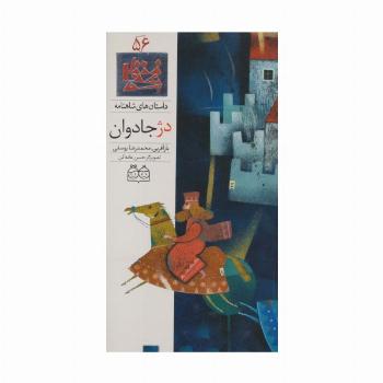 داستان های شاهنامه56 (دژ جادوان)،(2زبانه،گلاسه)