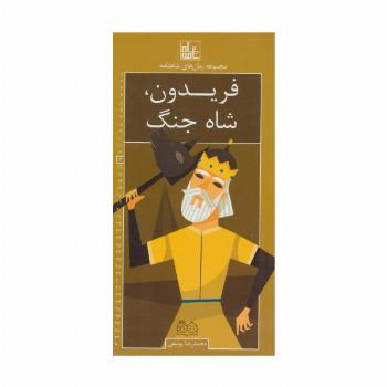 رمان های شاهنامه13 (فریدون،شاه جنگ)
