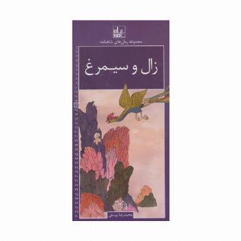 رمان های شاهنامه14 (زال و سیمرغ)