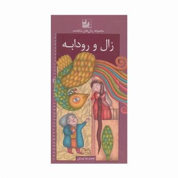 رمان های شاهنامه15 (زال و رودابه)