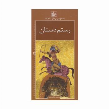 رمان های شاهنامه17 (رستم دستان)