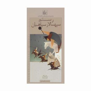 رمان های شاهنامه18 (رستم سپهسالار سپاهیان)