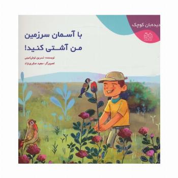 دیده بان کوچک (با آسمان سرزمین من آشتی کنید!)،(گلاسه)