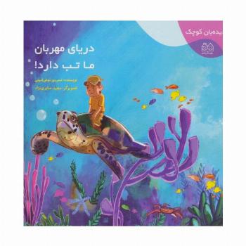 دیده بان کوچک (دریای مهربان ما تب دارد!)،(گلاسه)