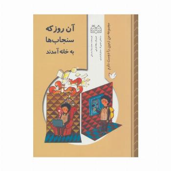 من زمین را دوست دارم (آن روز که سنجاب ها به خانه آمدند)،(گلاسه)