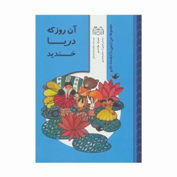 من زمین را دوست دارم (آن روز که دریا خندید)،(گلاسه)