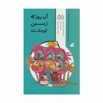 من زمین را دوست دارم (آن روز که زمین کوچک شد)،(گلاسه)