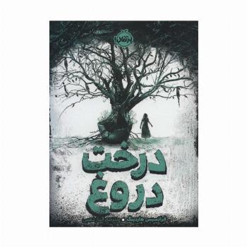 درخت دروغ