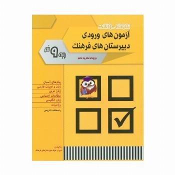 نمونه سوالات آزمون های ورودی دبیرستان های فرهنگ (ورودی نهم به دهم)