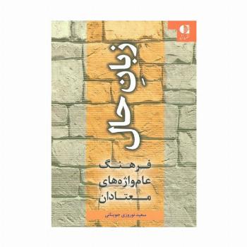 زبان حال (فرهنگ عام واژه های معتادان)