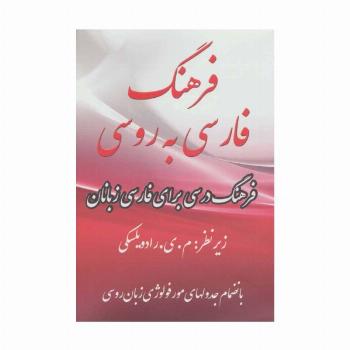 فرهنگ فارسی به روسی (2زبانه)