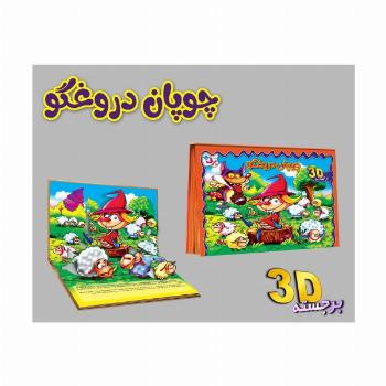 برجسته 3D چوپان دروغگو (گلاسه)