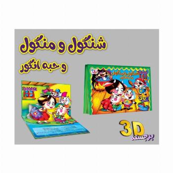 برجسته 3D شنگول و منگول و حبه انگور (گلاسه)