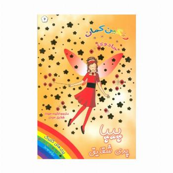 جادوی رنگین کمان 2 (پیپا پری شقایق)