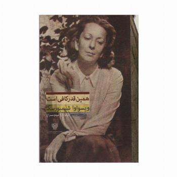 همین قدر کافی است