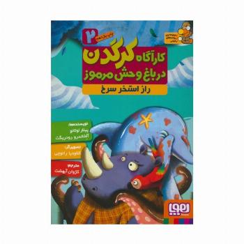 کارآگاه کرگدن در باغ وحش مرموز 2 (راز استخر سرخ)