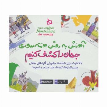 بسته آموزش به روش مونته سوری (جهان را کشف کنیم)،(باجعبه)