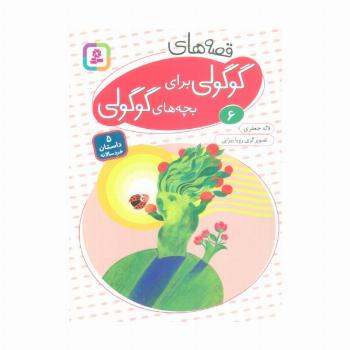 قصه های گوگولی برای بچه های گوگولی 6 (گلاسه)