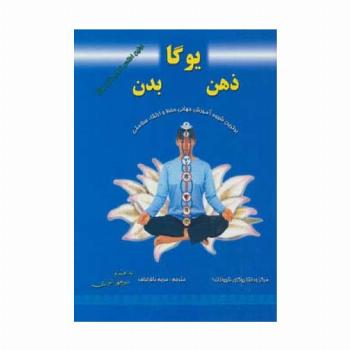 یوگا،ذهن،بدن (برترین شیوه آموزش جهانی حفظ و ارتقاء سلامتی)،(گلاسه)