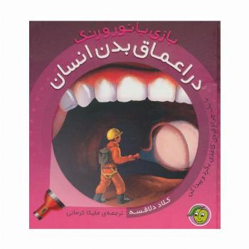 در اعماق بدن انسان (با 1 چراغ قوه ی کاغذی...) (بازی با نور و رنگ)