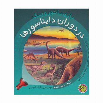 در دوران دایناسورها (با یک چراغ قوه ی کاغذی بگرد و پیدا کن)،(بازی با نور و رنگ)،(گلاسه)