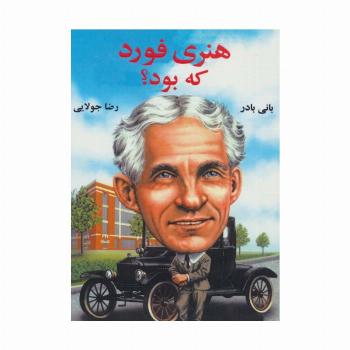 هنری فورد که بود؟