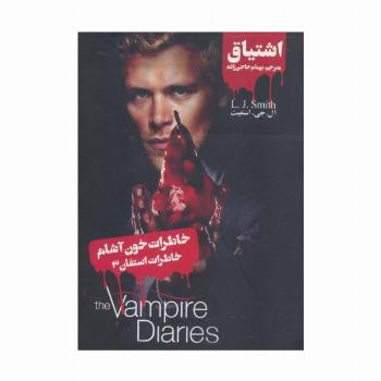 خاطرات خون آشام (خاطرات استفان 3:اشتیاق)
